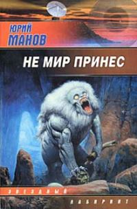 Обложка книги «Не мир принес»
