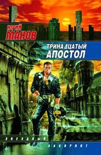 Обложка книги «Тринадцатый апостол»