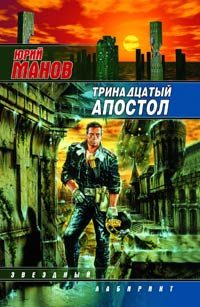 Обложка книги «Тринадцатый апостол»