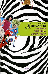 Обложка книги «Знойная женщина, мечта поэта»