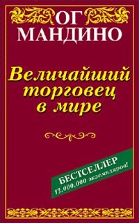 Обложка книги «Величайший торговец в мире»