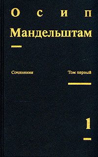 Обложка книги «Осип Мандельштам. Сочинения»