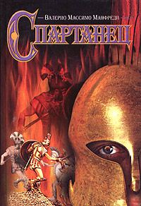Обложка книги «Спартанец»