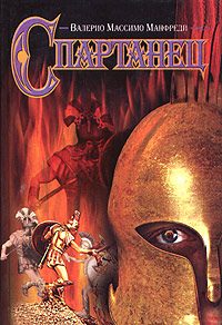 Обложка книги «Спартанец»