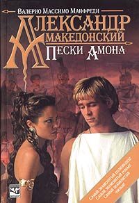 Обложка книги «Пески Амона»