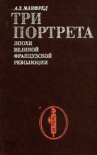 Обложка книги «Три портрета эпохи Великой Французской Революции»