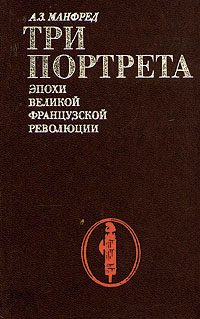 Обложка книги «Три портрета эпохи Великой Французской Революции»
