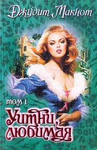 Обложка книги «Уитни, любимая. Том 1»