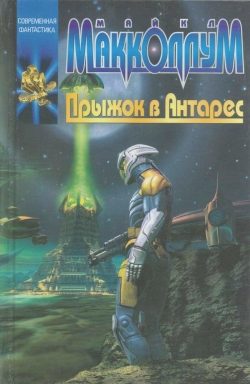 Обложка книги «Прыжок в Антарес»