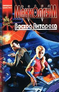 Обложка книги «Восход Антареса»
