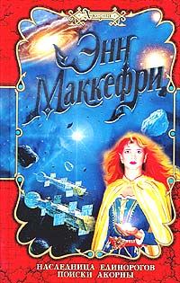 Обложка книги «Поиски Акорны»