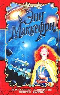 Обложка книги «Поиски Акорны»