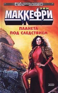 Обложка книги «Планета под следствием»