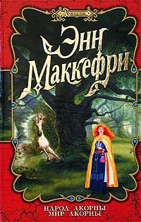 Обложка книги «Мир Акорны»