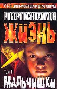 Обложка книги «Жизнь мальчишки. Том 1»