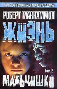 Обложка книги «Жизнь мальчишки. Том 2»