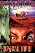 Обложка книги «Корабль ночи»