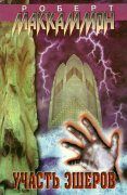 Обложка книги «Участь Эшеров»