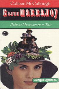 Обложка книги «Леди из Миссалонги»