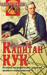 Обложка книги «Капитан Кук. История географических открытий...»