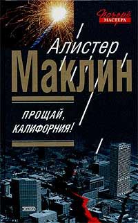 Обложка книги «Прощай, Калифорния!»