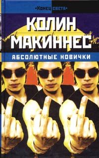 Обложка книги «Абсолютные новички»