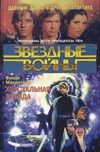 Обложка книги «Хрустальная Звезда»