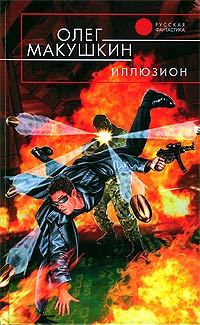 Обложка книги «Иллюзион»