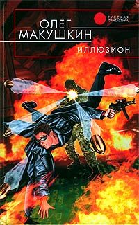 Обложка книги «Иллюзион»