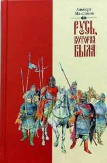 Обложка книги «Русь, которая была»