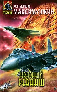 Обложка книги «Красный реванш»