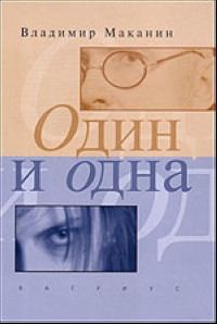 Обложка книги «Один и одна»