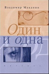 Обложка книги «Один и одна»