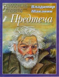 Обложка книги «Предтеча»