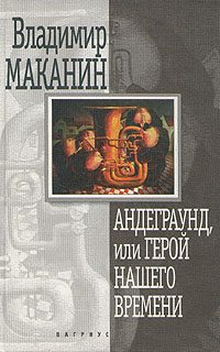 Обложка книги «Андеграунд, или Герой нашего времени»