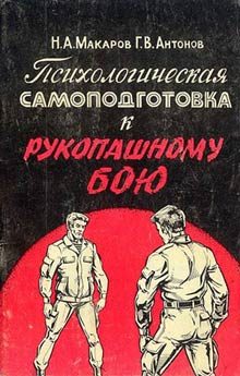 Обложка книги «Психологическая самоподготовка к рукопашному бою»
