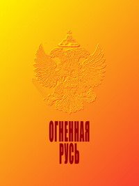 Обложка книги «Огненная Русь»