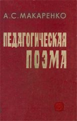 Обложка книги «Педагогическая поэма»