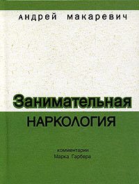 Обложка книги «Занимательная наркология»