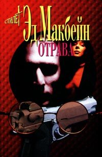 Обложка книги «Отрава»