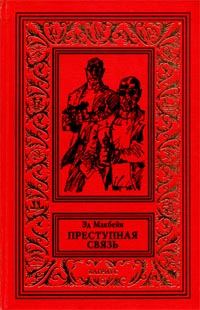 Обложка книги «Преступная связь»