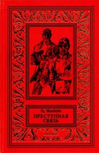 Обложка книги «Преступная связь»