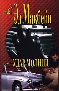 Обложка книги «Удар молнии»