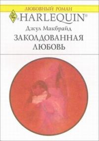 Обложка книги «Заколдованная любовь»