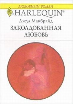 Обложка книги «Заколдованная любовь»