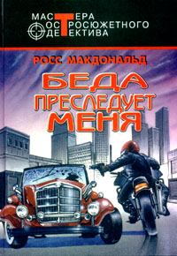Обложка книги «Беда преследует меня»