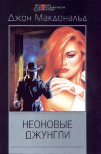 Обложка книги «Неоновые джунгли»