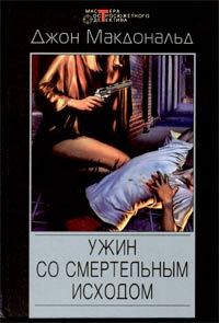 Обложка книги «Ужин со смертельным исходом»