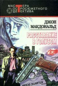 Обложка книги «Расставание в голубом»