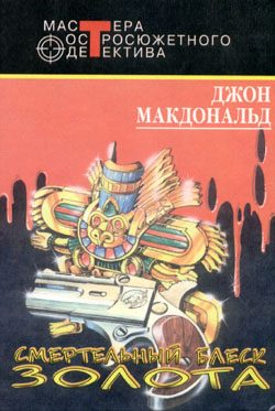 Обложка книги «Смертельный блеск золота»